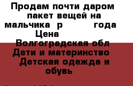 Продам почти даром  пакет вещей на мальчика (р.98) 2-3 года › Цена ­ 1 000 - Волгоградская обл. Дети и материнство » Детская одежда и обувь   